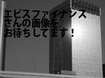 岡山市北区のエビスファイナンス