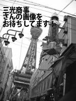 岡山市北区の三光商事