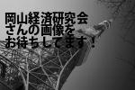 岡山市北区の（有）岡山経済研究会